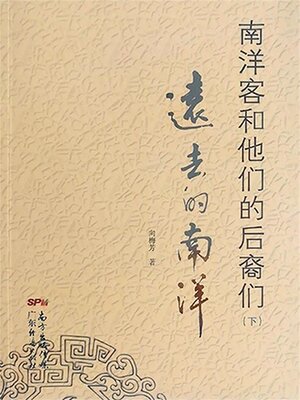 cover image of 南洋客和他们的后裔们（下）